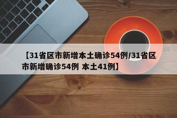 详细阅读:31省区市新增17例境外输入涉21省(31省区市新增47例均为境外输入) 31省区市新增17例境外输入涉21省(31省区市新增47例均为境外输入)