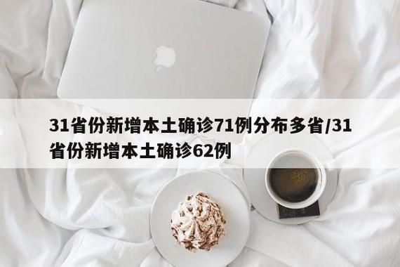  31省份新增13例确诊其中本土18例:31省份新增本土确诊71例