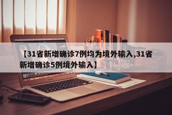  31个省份新增7例境外输入涉13省:31省份新增12例境外输入病例