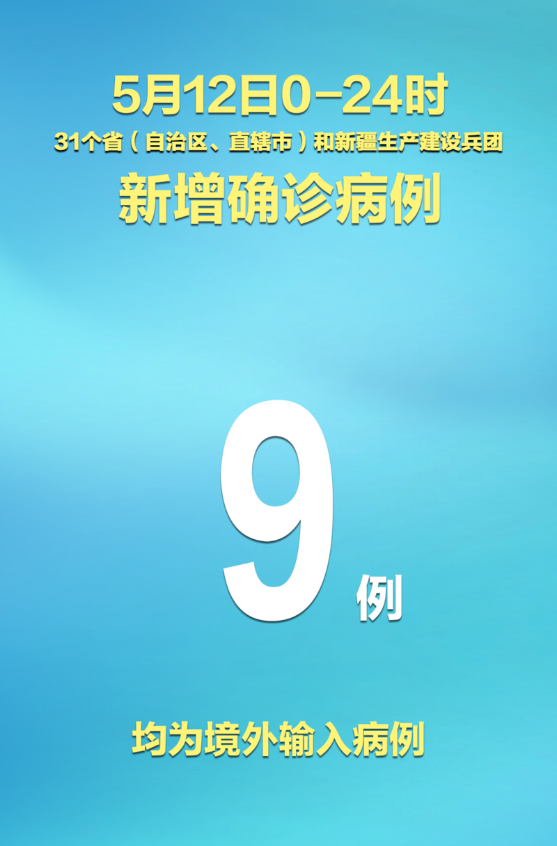 【31省区市新增核酸阳性9例,31省区市新增1】