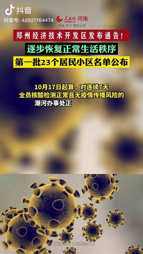 警方通报河南省郑州市郑州经济技术开发区疫情最新情况_郑州经开区确诊