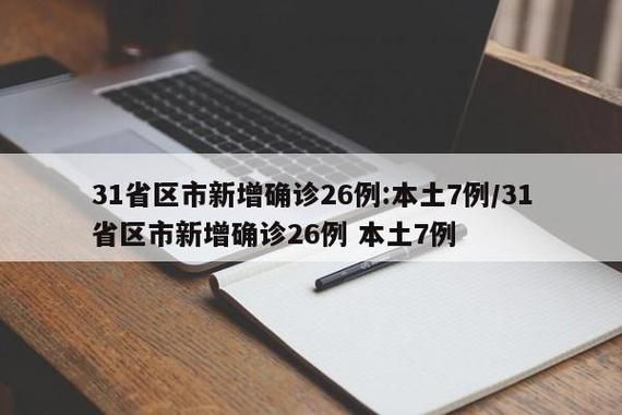  多地新增2例确诊其中本土26例:31省区市新增本土确诊2
