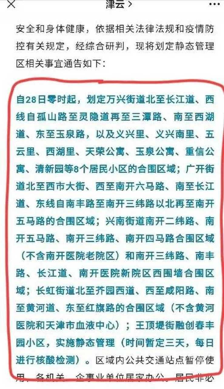 预计昨日天津市南开区二次疫情回落(天津 南开区 疫情)