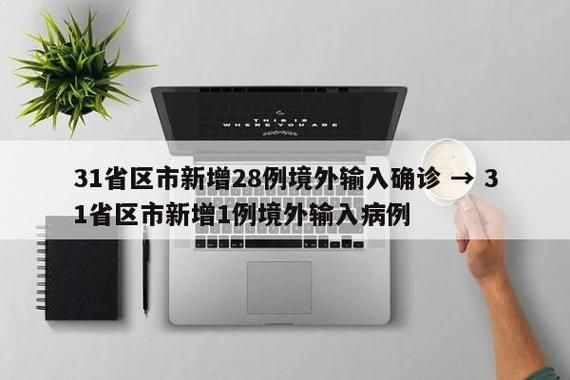 31省区市新增28例阳性感染者及17例无症状(31省份新增确诊28例 含本土1例)