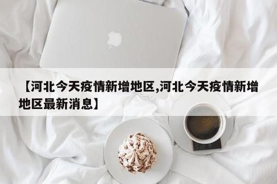 8月24日疫情有望近1天结束/8月24日疫情最新数据消息