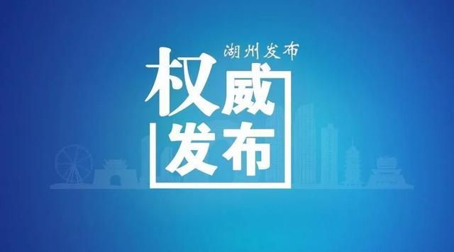  浙江省湖州市最新通告：所有人员管控区:湖州市最新疫情防控措施
