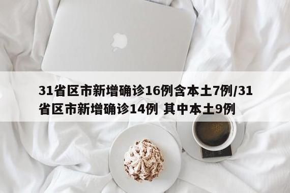 【31省区市新增19例重症涉9省市_31省区市新增确诊16例首】