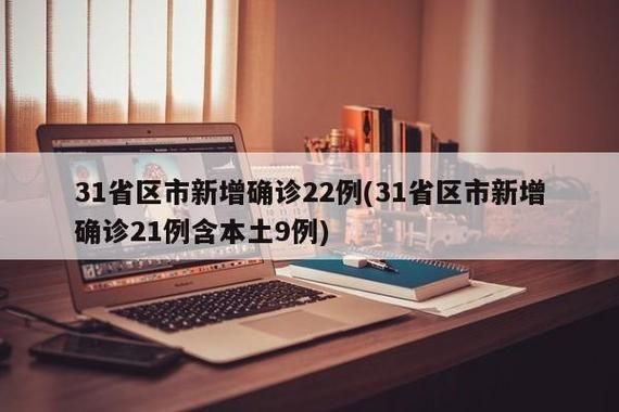 31省区市新增核酸阳性21例(31省区市新增1例确诊)