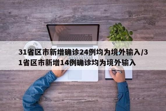 【31省区市新增14例核酸阳性涉18省_31省新增14例输入】