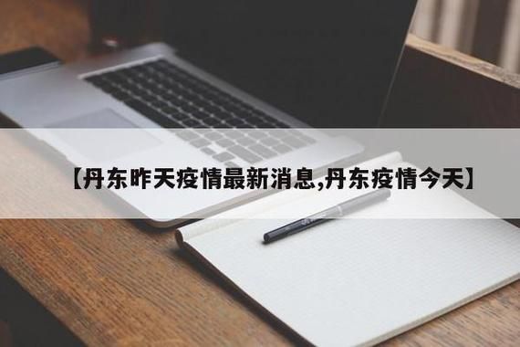 辽宁丹东东港什么时候可以解封/丹东东港防控疫情最新消息