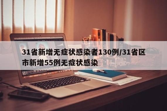 【31省区市新增8例核酸阳性涉17省市_31省区市新增本土确诊88例】
