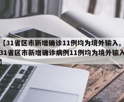 31省区市增12例境外输入/31省区市新增11例境外输入