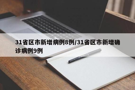 6地新增8例确诊其中本土24例(cn31省区市新增本土确诊6例)