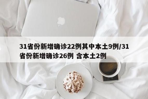 【31省新增29例确诊其中本土25例,31省新增25例确诊 其中本土9例】