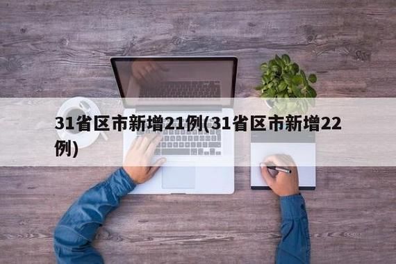 31省区市新增重症22例_31省区市新增病例