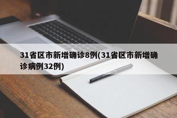 31省份新增确诊29例含本土8例(31省份新增确诊23例本土4例)