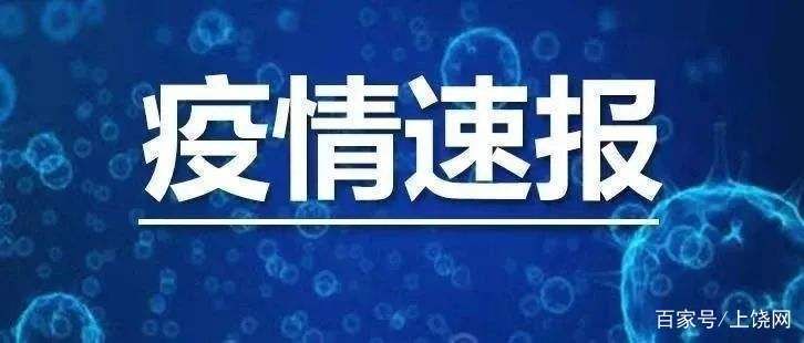 【上饶阳性感染者已蔓延12地,上饶确诊新冠】