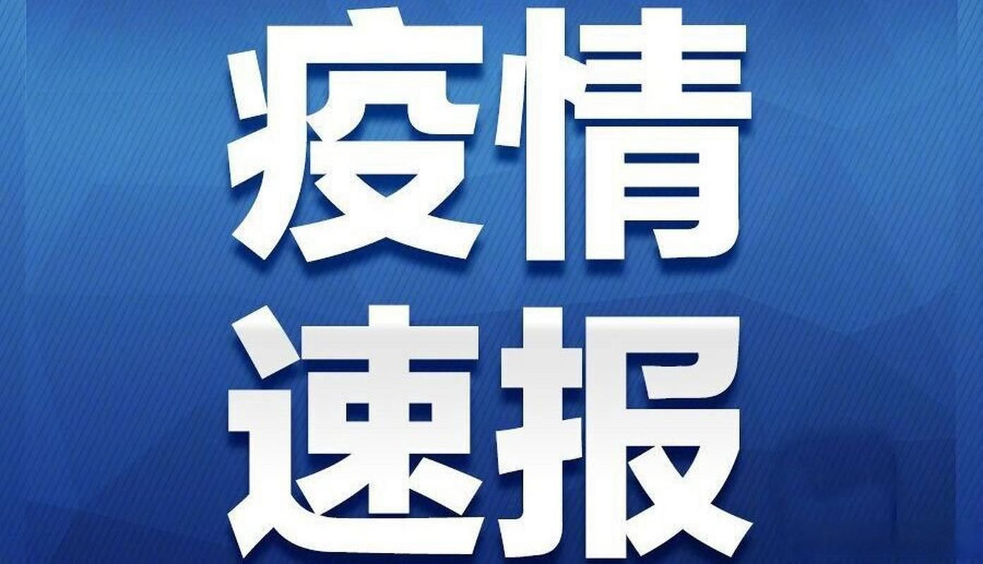 徽县近1天无新增本土确诊/徽县有没有疫情