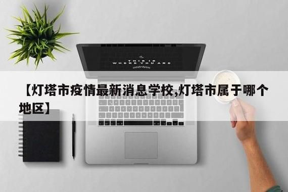 辽宁省辽阳市灯塔市8月1日无新增无症状感染者/今天辽阳灯塔市的新闻