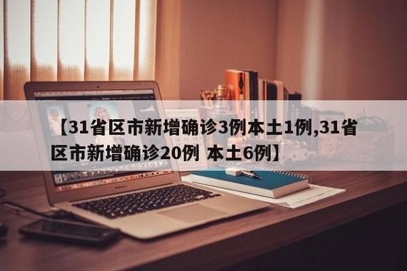 【31个省份新增本土确诊5例均在亭湖区_江苏新增本土确诊45例】