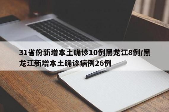  31省区市昨日新增25例核酸阳性:31省份昨日新增26例