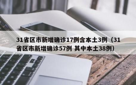  31省区市新增10例确诊其中本土13例:31省区市新增确诊57例 其中本土38例