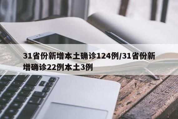 31个省份新增3例确诊其中本土13例/31个省份新增本土确诊23例 涉及7省市