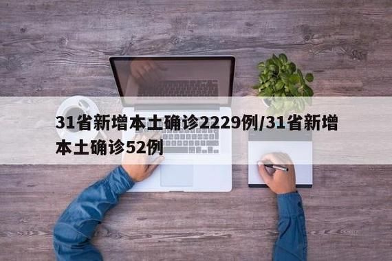  31省新增确诊22例含本土7例:31省新增确诊30例本土17例