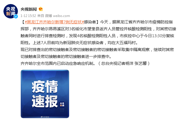 【黑龙江齐齐哈尔克山县今日无新增阳性感染者,黑龙江齐齐哈尔新增7例无症状感染者】