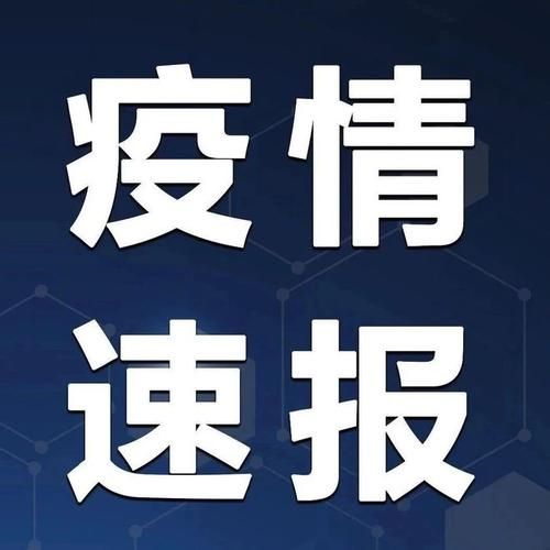 31省市新增无症状感染者24例河北沧州盐山县3例/沧州盐山确诊病例行程轨迹
