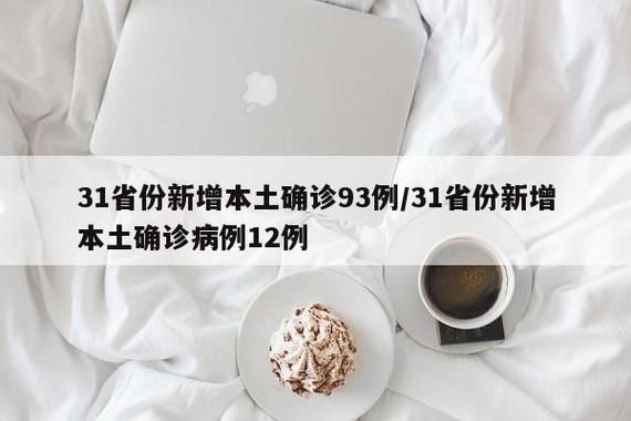 【31个省份增13例本土确诊,31省增本土确诊53例 涉及8省】