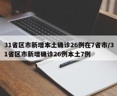 【多地新增确诊10例含本土26例_31省区市新增确诊26例本土7例】