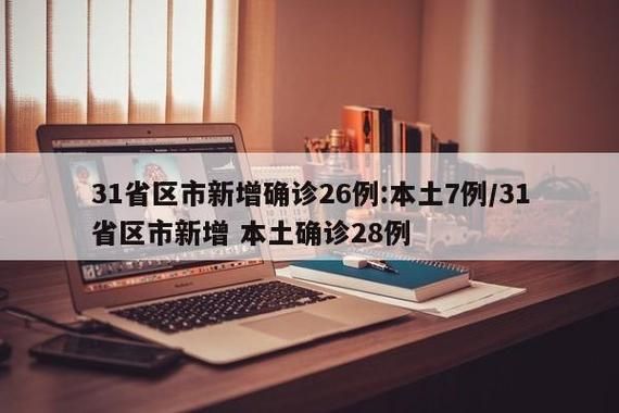 31省新增28例境外输入涉7省市(31省区市新增7例境外输入病例)