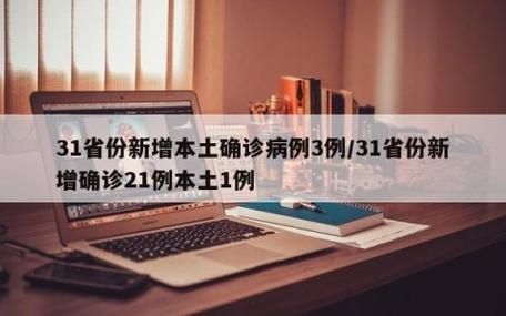 全国今冬新增21例本土确诊_全国本土确诊今天新增病例
