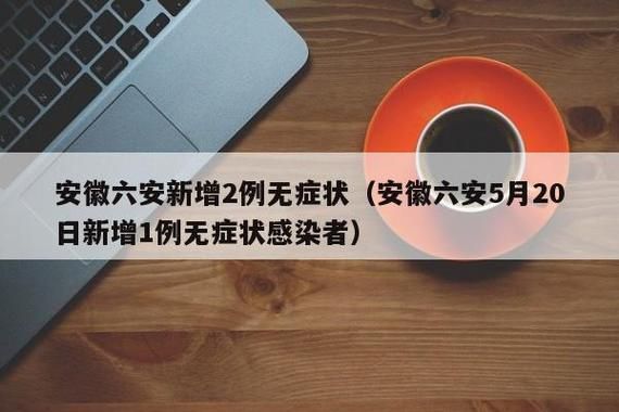 【霍邱县无症状感染者已蔓延27地,霍邱县新冠疫情最新消息】