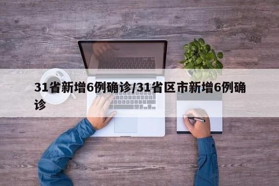  31省份新增8例本土确诊涉6省:31省新增12例确诊 6例为本土病例