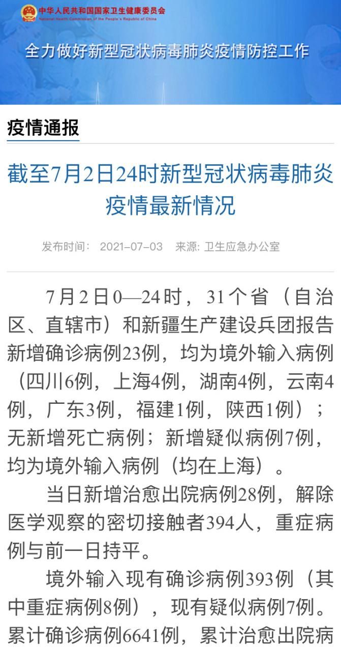 【全国新增29例境外输入及23例无症状,全国新增确诊2例 均为境外输入】