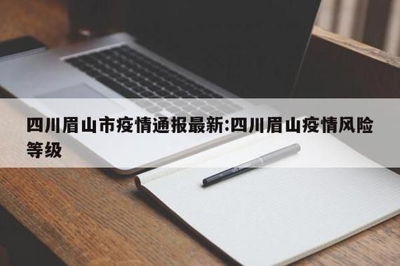 四川眉山最新最新通报：寻找同轨迹人员_四川眉山确诊病例