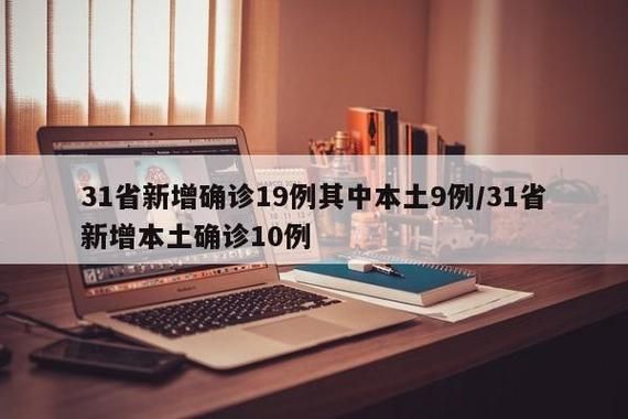 31省市新增确诊19例含本土19例(31省区市新增确诊14例 其中本土9例)