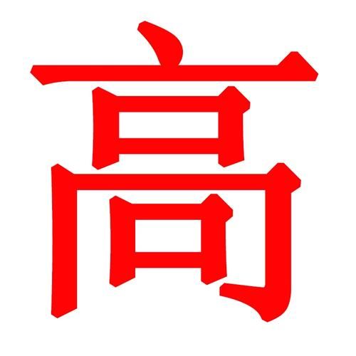 包含新疆维吾尔自治区巴音郭楞蒙古自治州库尔勒市管控区标准最新公布的词条