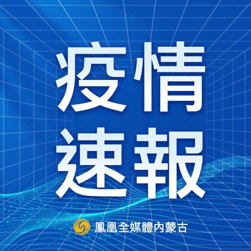 警方通报青山区疫情最新情况/青山区新增病例