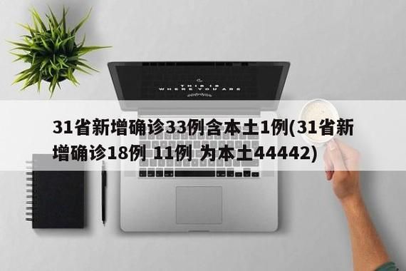 多地新增14例本土确诊涉11省/31省新增确诊11例 本土8例? 视频