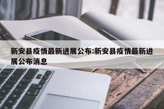 警方通报新安县疫情最新情况/警方通报新安县疫情最新情况通告