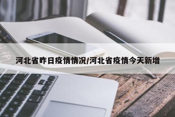 河北省唐山市滦州市昨日新增无症状感染者6例/唐山滦县最新疫情