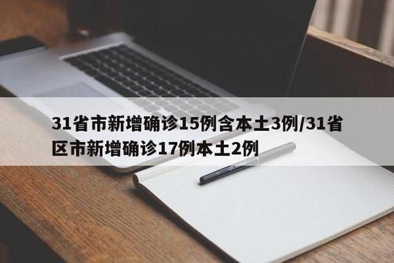 31省区市新增确诊8例含本土11例(31省区市新增本土确诊病例30例)