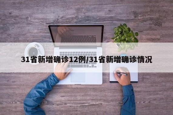31省份新增10例重症及20例无症状_31省份增无症状161例