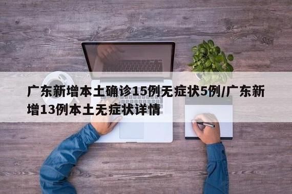 广东河源源城区近期无新增无症状感染者/河源有确诊新型病毒吗