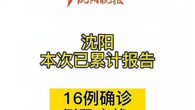 弥勒新增16例无症状感染者，从涉7省抵沈阳市/弥勒是否有确诊病例