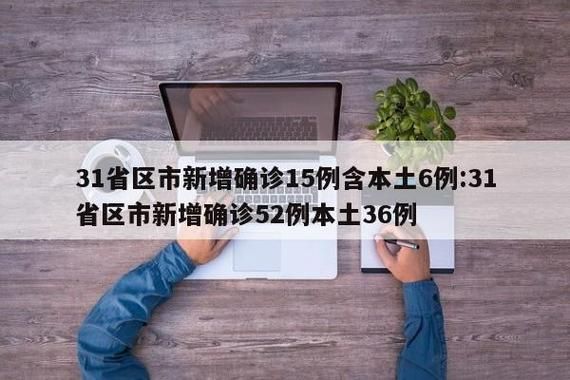 31省区市新增1例重症及9例无症状/31省区市新增确诊52例含本土36例